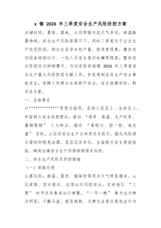 X镇2026年三季度安全生产风险防控方案