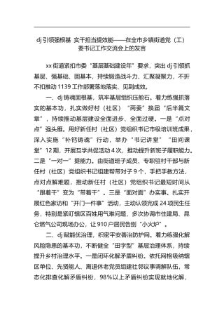 党建引领强根基实干担当提效能——在全市乡镇街道党（工）委书记工作交流会上的发言