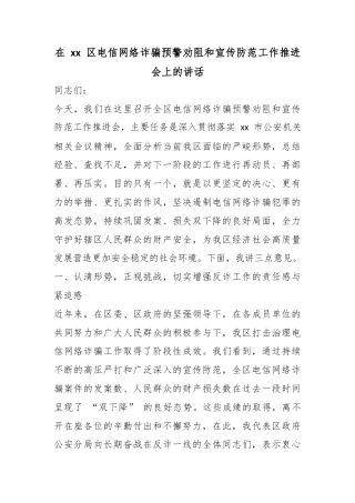 在区电信网络诈骗预警劝阻和宣传防范工作推进会上的讲话