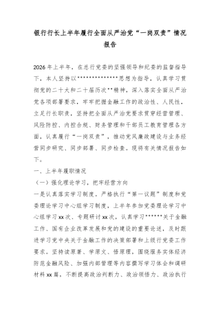 银行行长上半年履行全面从严治党“一岗双责”情况报告