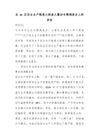 在区安全生产隐患大排查大整治专题调度会上的讲话