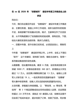 在区2026年“创客城市”建设半年度工作推进会上的讲话