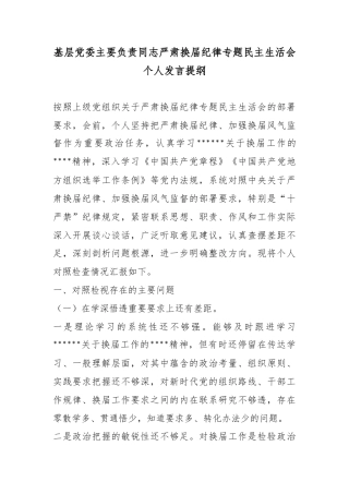 基层党委主要负责同志严肃换届纪律专题民主生活会个人发言提纲
