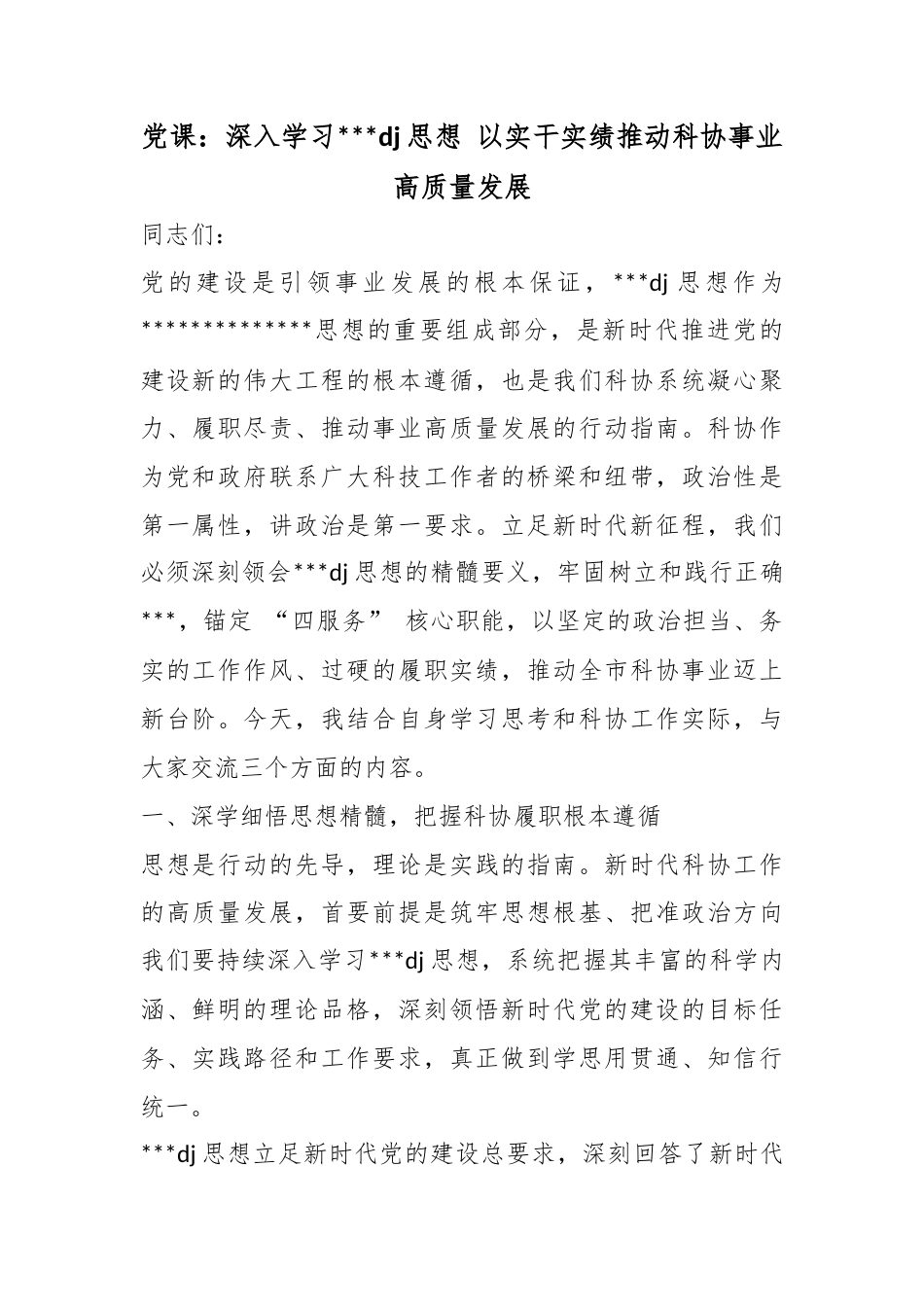 党课：深入学习党党建思想以实干实绩推动科协事业高质量发展_第1页