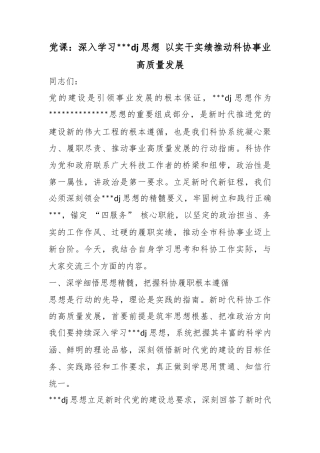 党课：深入学习党党建思想以实干实绩推动科协事业高质量发展