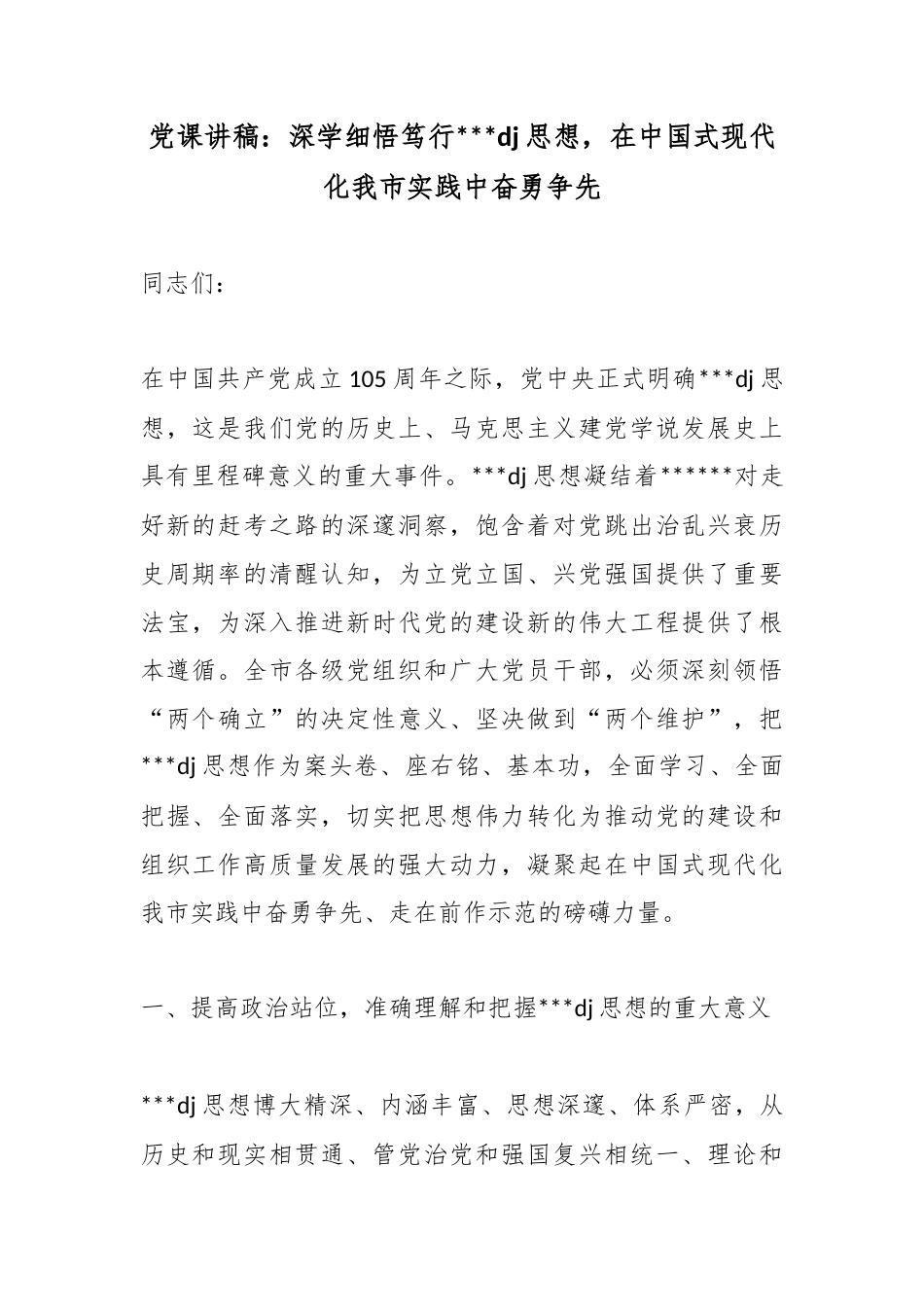 党课讲稿：深学细悟笃行党党建思想，在中国式现代化我市实践中奋勇争先_第1页