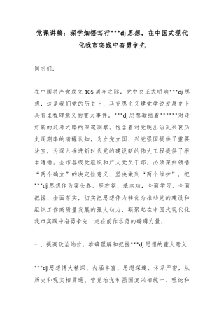 党课讲稿：深学细悟笃行党党建思想，在中国式现代化我市实践中奋勇争先