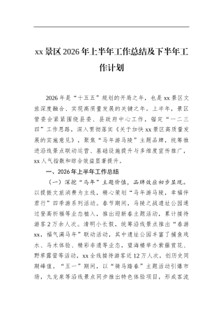 景区2026年上半年工作总结及下半年工作计划