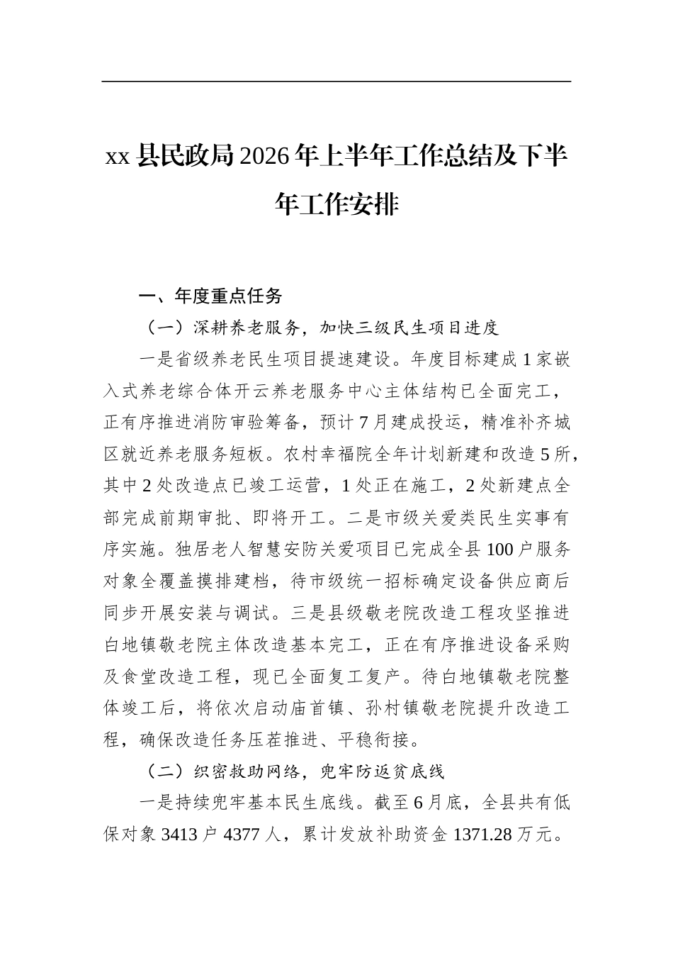 县民政局2026年上半年工作总结及下半年工作安排_第1页