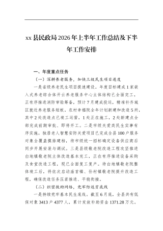 县民政局2026年上半年工作总结及下半年工作安排