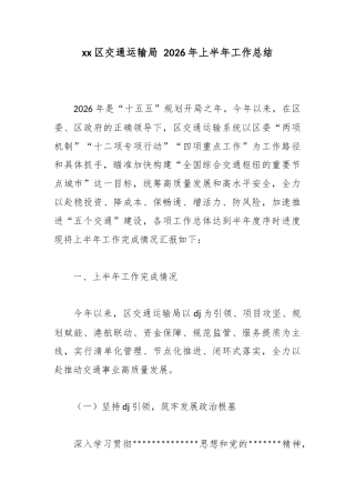 区交通运输局2026年上半年工作总结