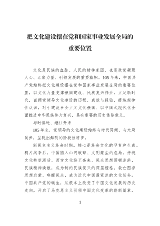把文化建设摆在党和国家事业发展全局的重要位置