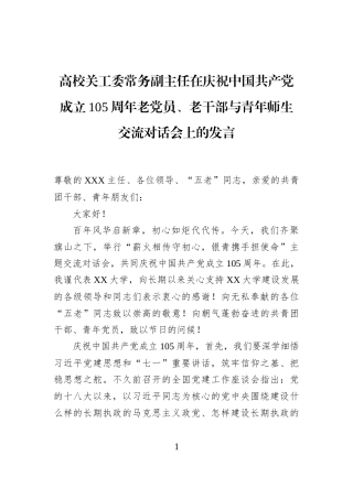 高校关工委常务副主任在庆祝中国共产党成立105周年老党员、老干部与青年师生交流对话会上的发言