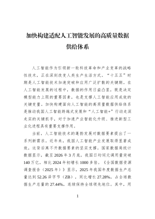 加快构建适配人工智能发展的高质量数据供给体系