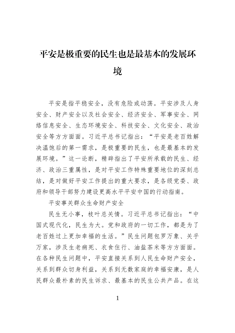 平安是极重要的民生也是最基本的发展环境_第1页