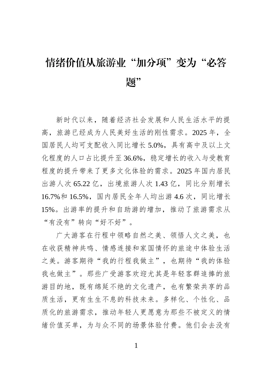 情绪价值从旅游业“加分项”变为“必答题”_第1页