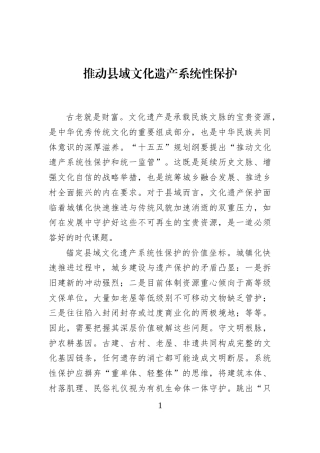 推动县域文化遗产系统性保护