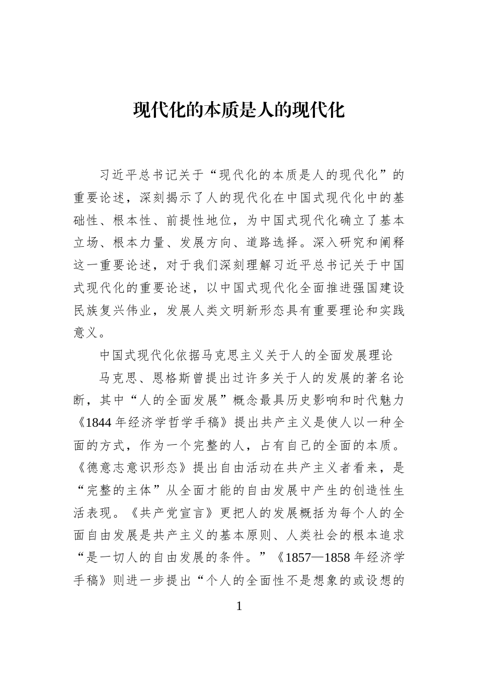 现代化的本质是人的现代化_第1页