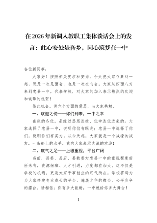 在2026年新调入教职工集体谈话会上的发言：此心安处是吾乡，同心筑梦在一中