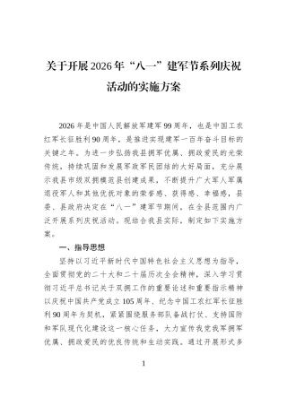 关于开展2026年“八一”建军节系列庆祝活动的实施方案