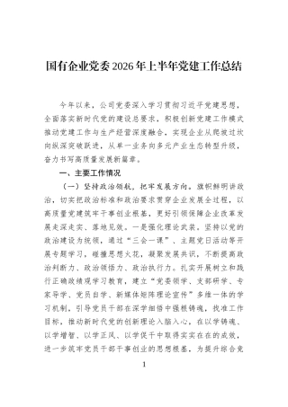 国有企业党委2026年上半年党建工作总结