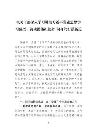 机关干部深入学习贯彻习近平党建思想学习感悟：铸魂提能担使命+躬身笃行谱新篇