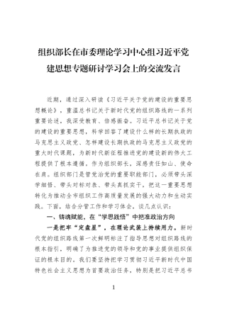组织部长在市委理论学习中心组习近平党建思想专题研讨学习会上的交流发言