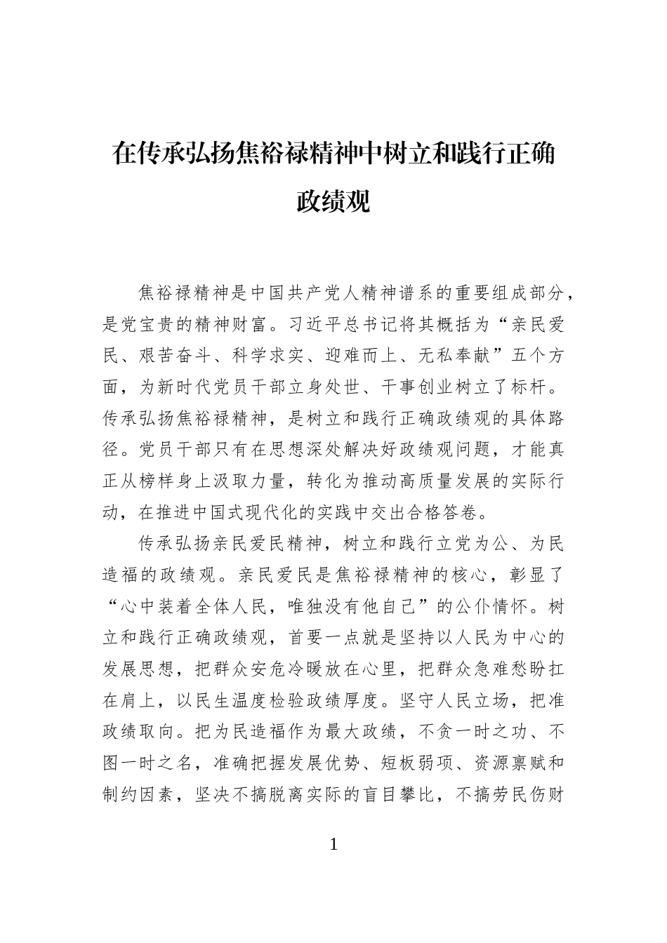 在传承弘扬焦裕禄精神中树立和践行正确政绩观_第1页