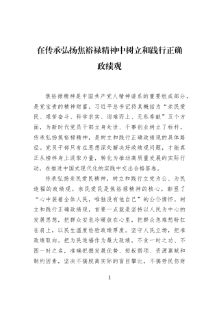 在传承弘扬焦裕禄精神中树立和践行正确政绩观