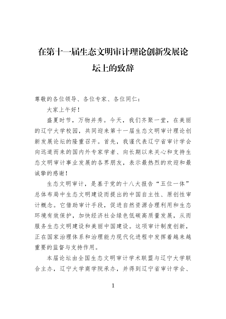 在第十一届生态文明审计理论创新发展论坛上的致辞_第1页