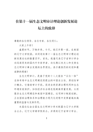 在第十一届生态文明审计理论创新发展论坛上的致辞