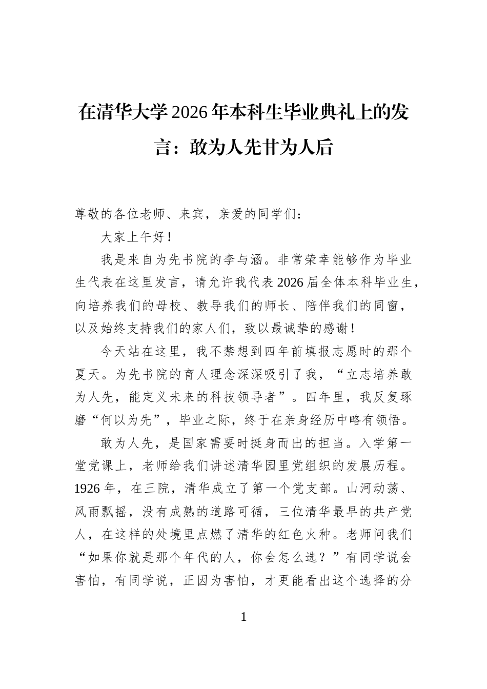 在清华大学2026年本科生毕业典礼上的发言：敢为人先甘为人后_第1页