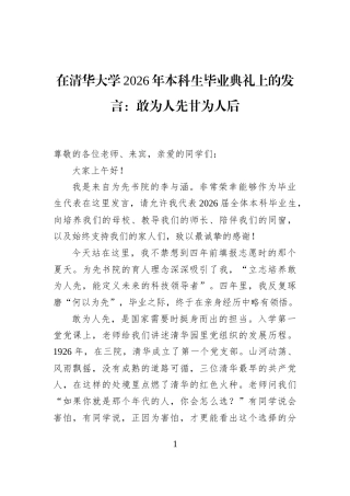 在清华大学2026年本科生毕业典礼上的发言：敢为人先甘为人后