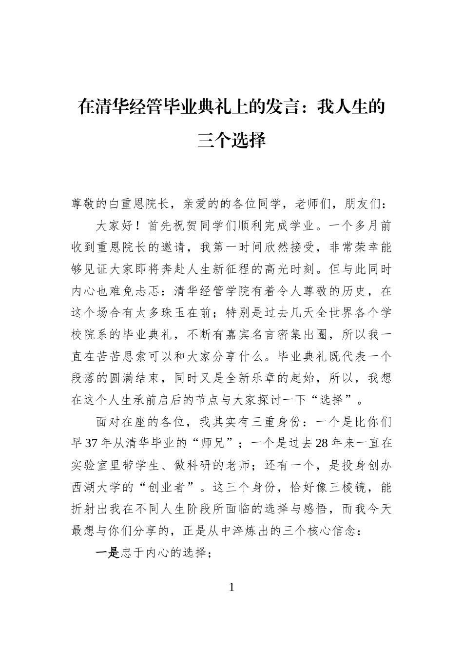 在清华经管毕业典礼上的发言：我人生的三个选择_第1页