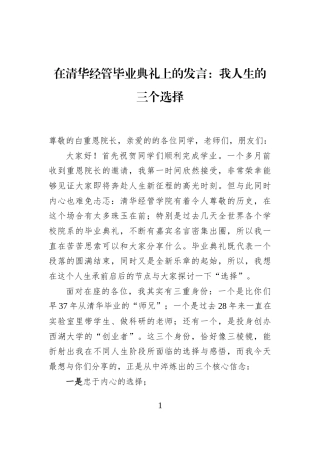 在清华经管毕业典礼上的发言：我人生的三个选择
