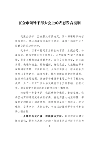 在全市领导干部大会上的表态发言提纲