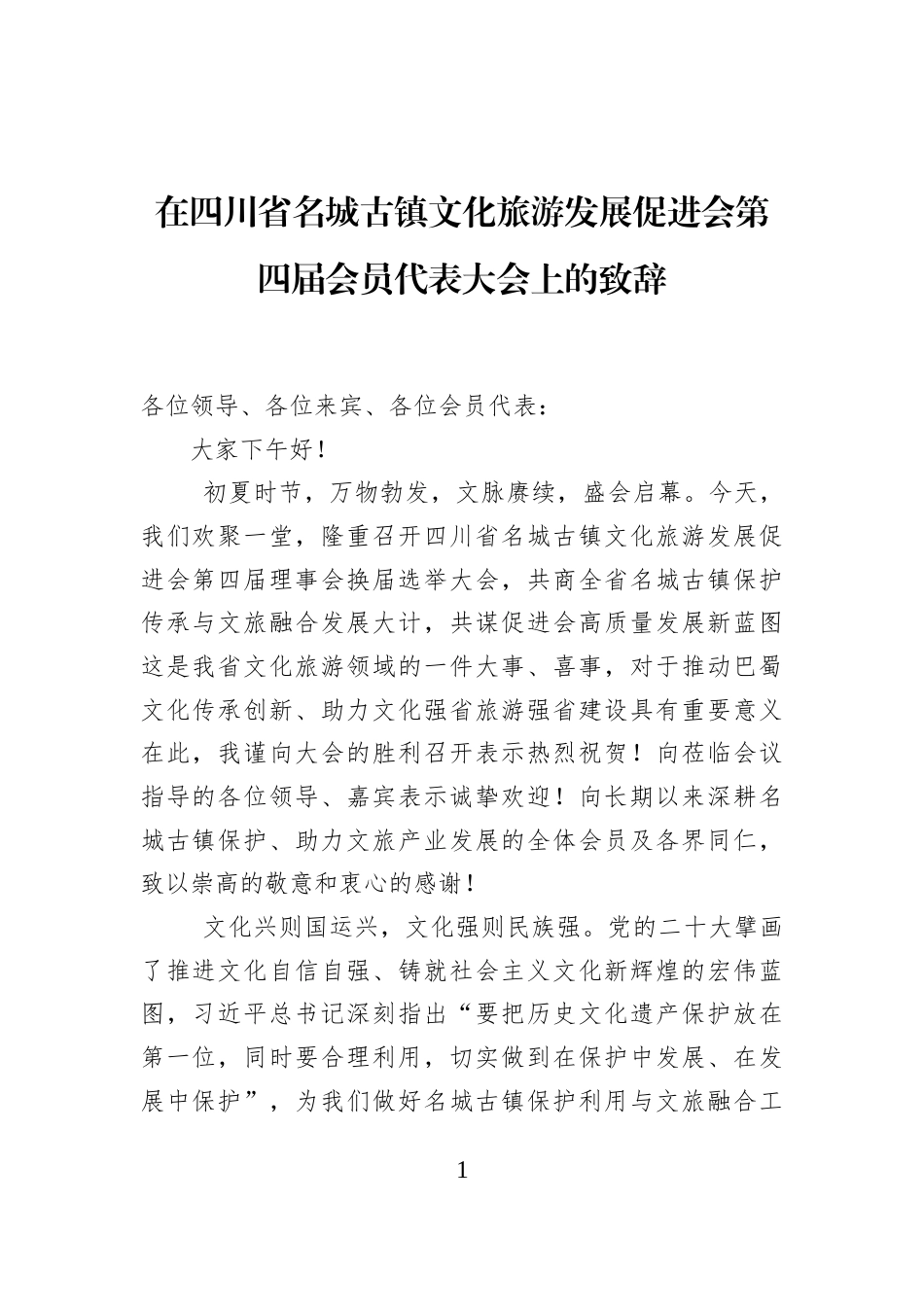 在四川省名城古镇文化旅游发展促进会第四届会员代表大会上的致辞_第1页