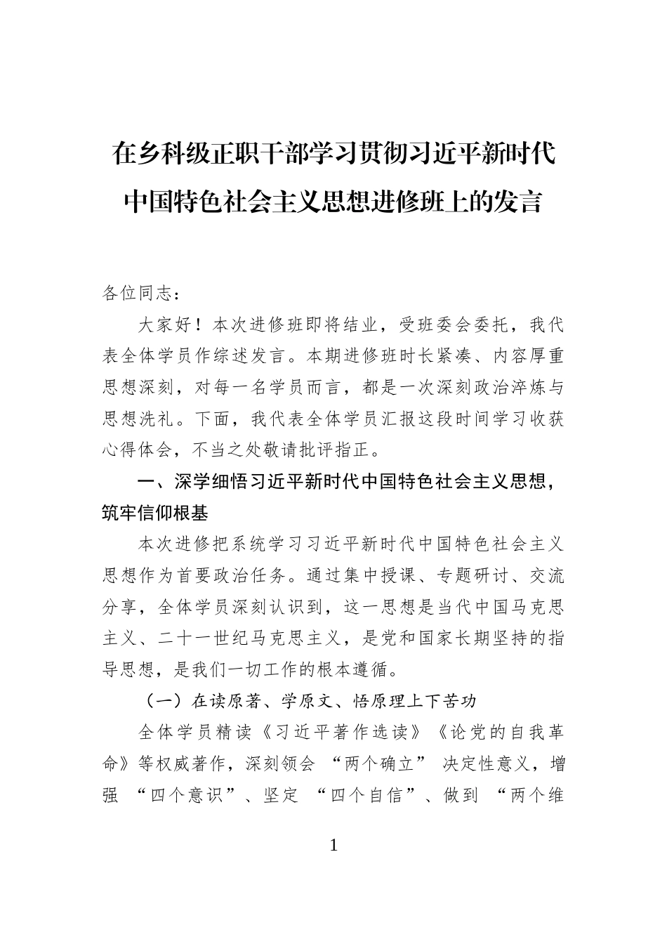在乡科级正职干部学习贯彻习近平新时代中国特色社会主义思想进修班上的发言_第1页