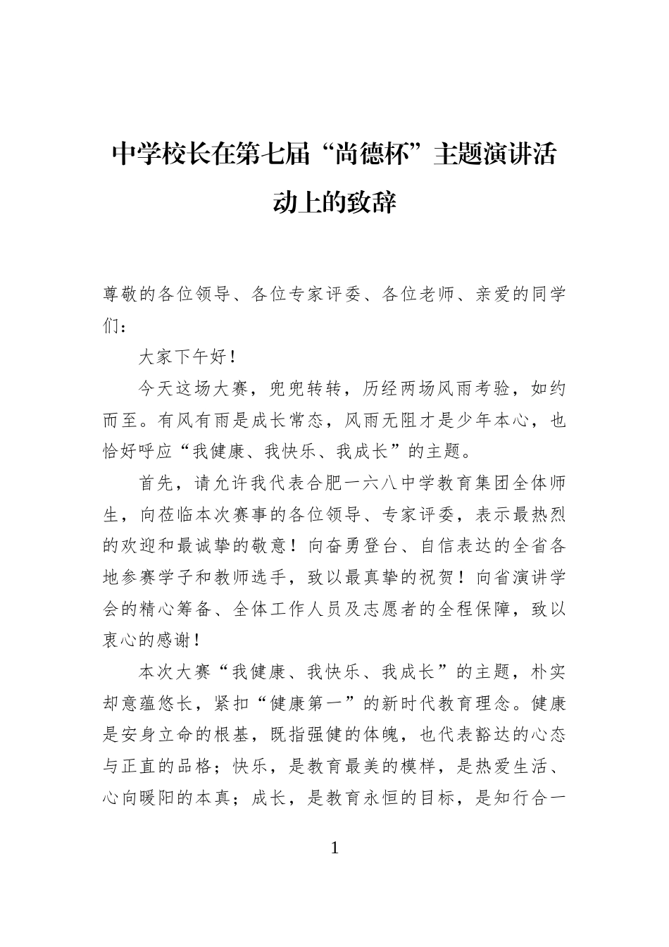 中学校长在第七届“尚德杯”主题演讲活动上的致辞_第1页
