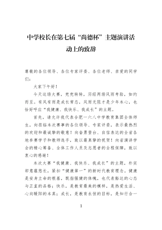 中学校长在第七届“尚德杯”主题演讲活动上的致辞