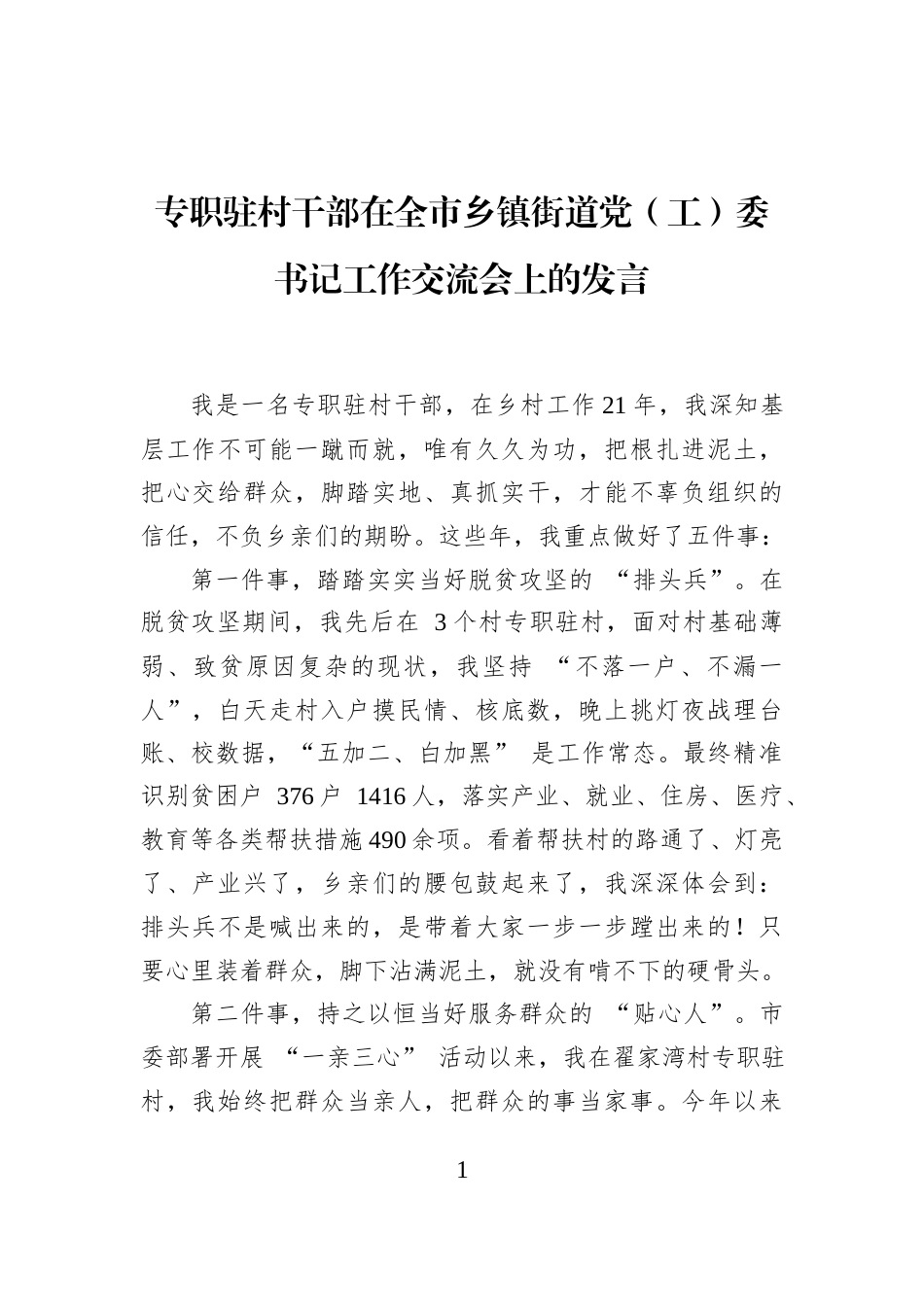 专职驻村干部在全市乡镇街道党（工）委书记工作交流会上的发言_第1页