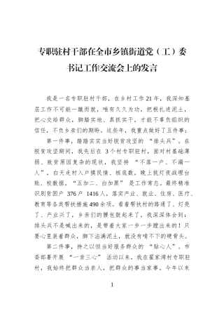 专职驻村干部在全市乡镇街道党（工）委书记工作交流会上的发言