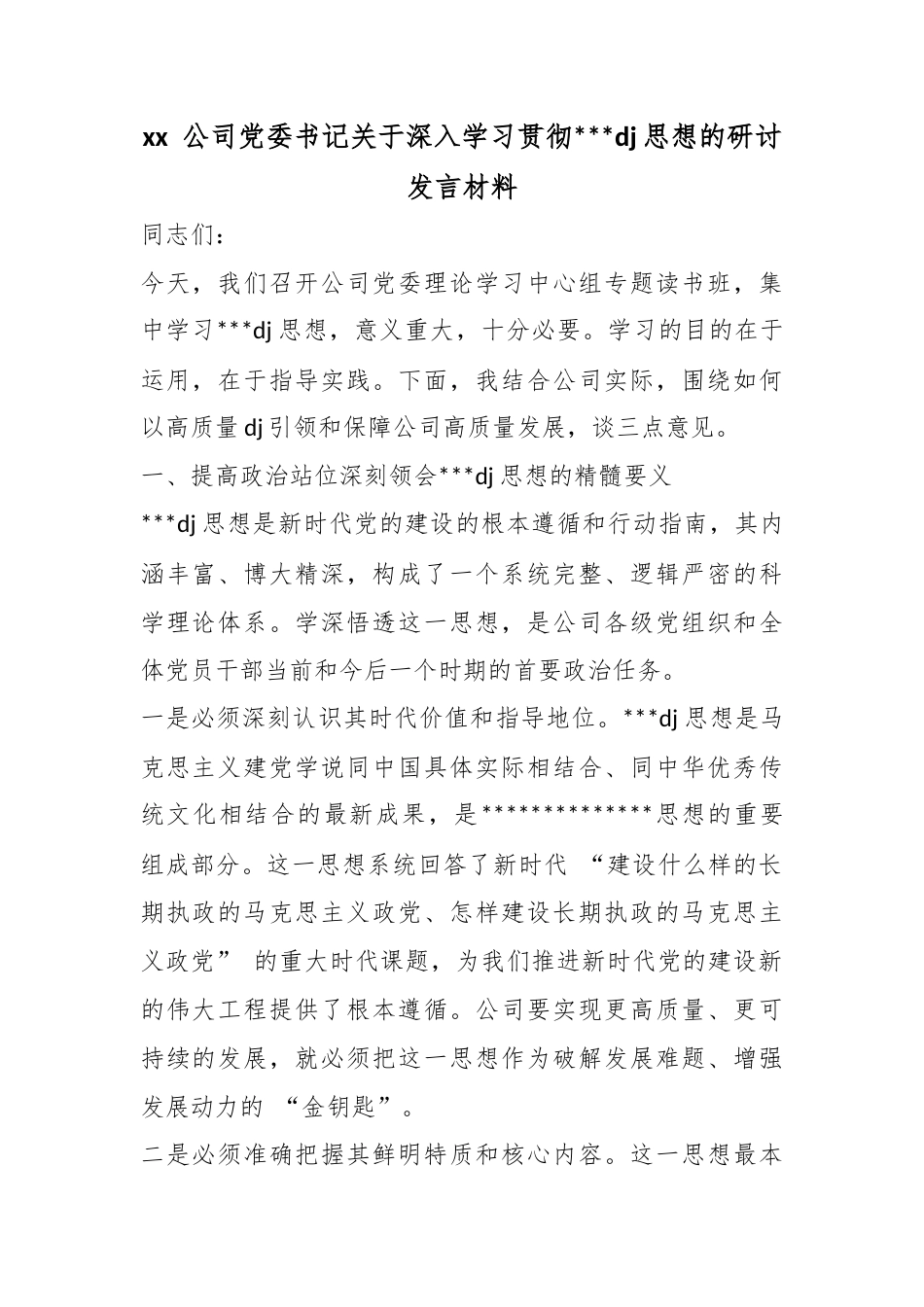 公司党委书记关于深入学习贯彻党党建思想的研讨发言材料_第1页