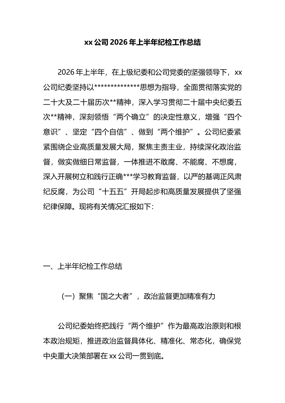 公司2026年上半年纪检工作总结_第1页