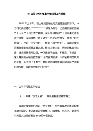 公司2026年上半年纪检工作总结