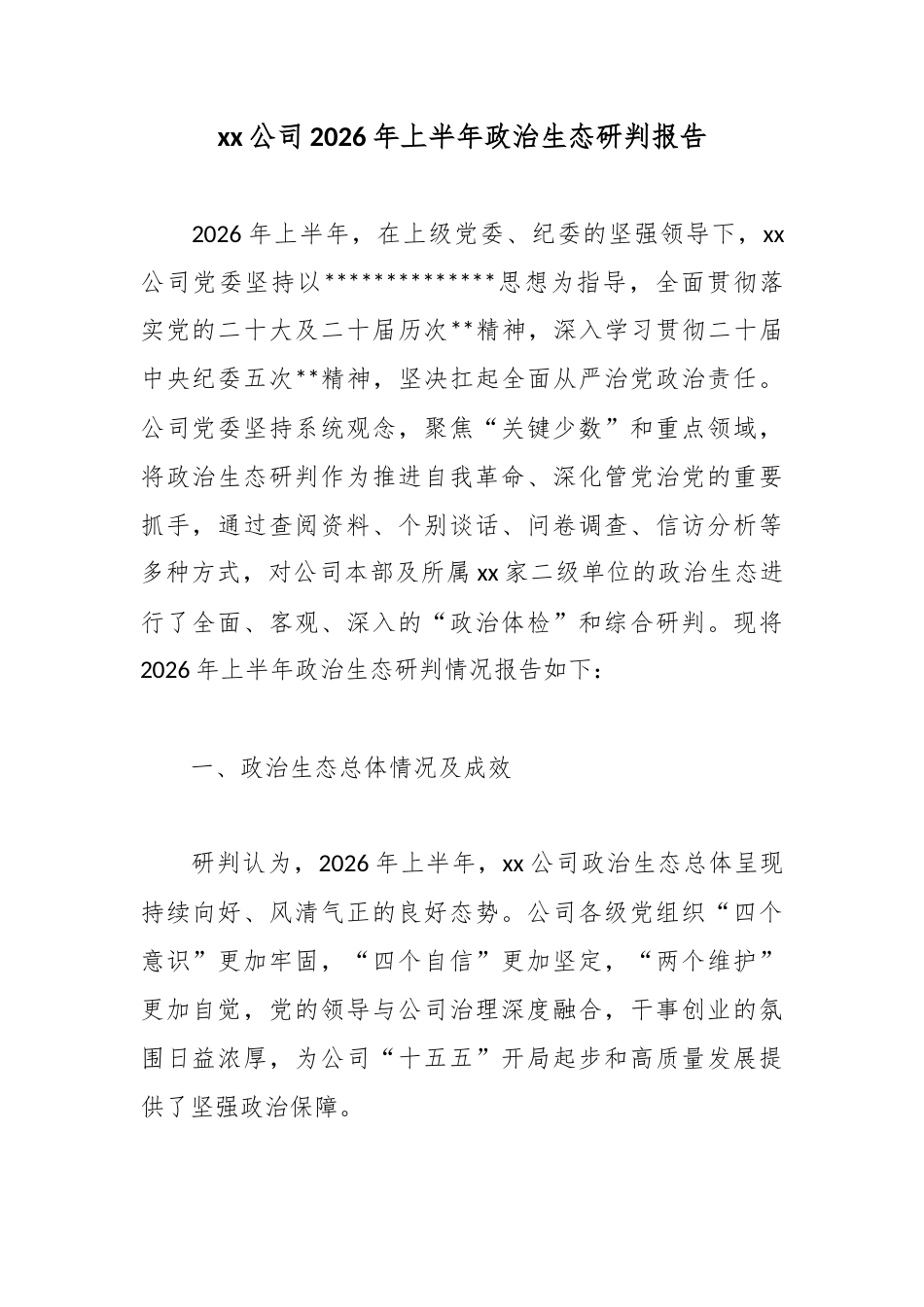 公司2026年上半年政治生态研判报告_第1页