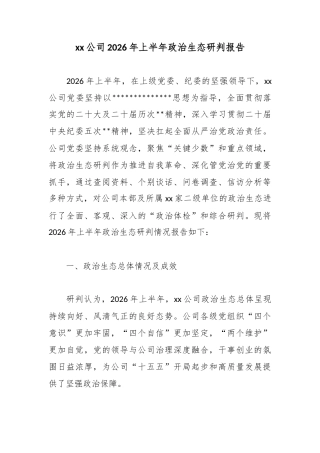 公司2026年上半年政治生态研判报告