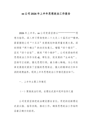 公司2026年上半年思想政治工作报告