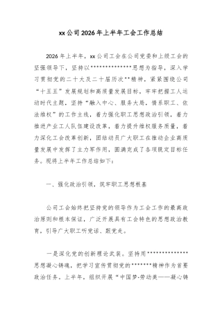 公司2026年上半年工会工作总结