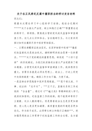 关于在正风肃纪反腐中履职担当的研讨发言材料